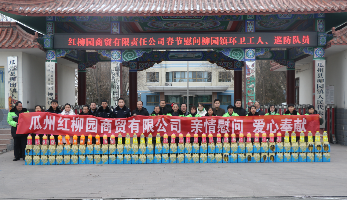 瓜州红柳园商贸有限责任公司春节慰问柳园镇 环卫工人、巡防队员