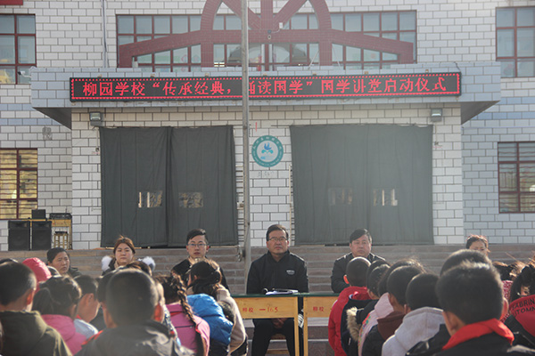 柳园学校开展“传承经典·诵读国学”活动